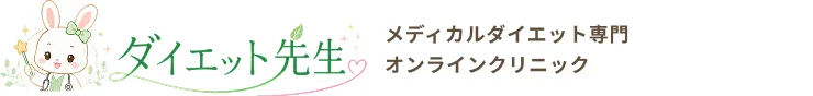 ダイエット先生